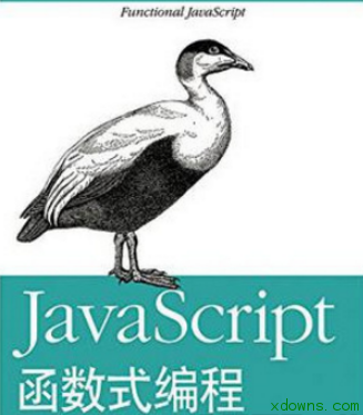 JS函数式编程指南 PDF版