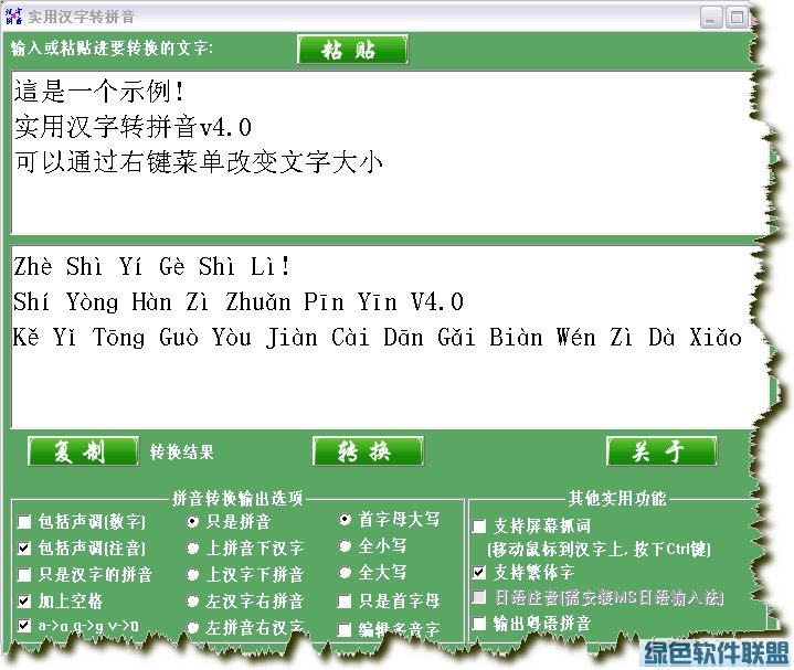 实用汉字转拼音V4.0 - 绿色软件联盟