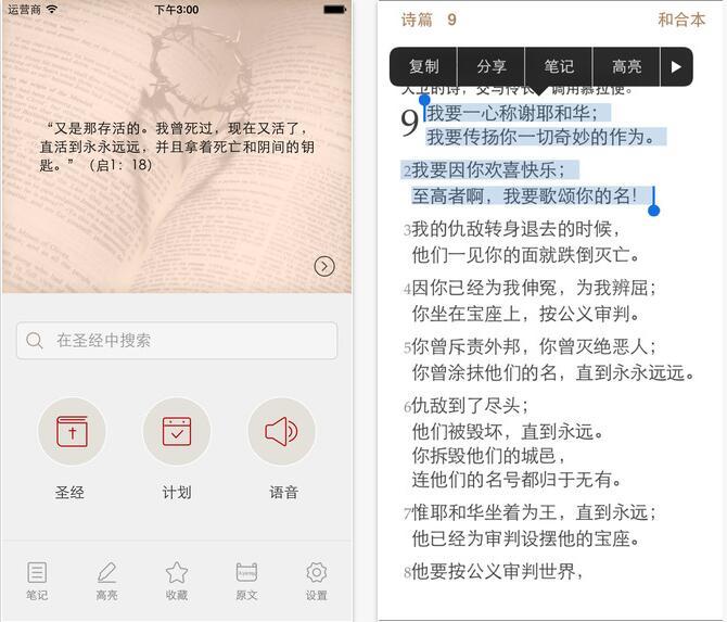 微读圣经 V4.0.3 For iPhone\/iPad - 语音圣经随
